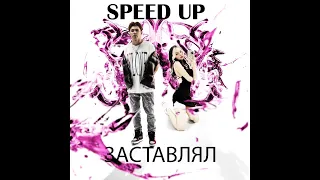 daryana, daybe - Заставлял (speed up)