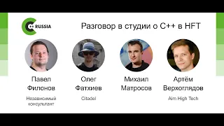 Михаил Матросов, Олег Фатхиев, Артём Верхоглядов, Павел Филонов — Разговор о С++ в HFT