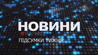 НА ЧАСІ: НОВИНИ Підсумки тижня 09 12 2023