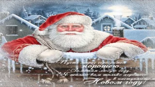 С Новым 2017 Годом! Близкие мои! - Александр Закшевский "С Новым Годом,друзья"