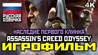 [18+] ✪ Assassin's Creed Odyssey: DLC [ИГРОФИЛЬМ] Все Катсцены + Минимум Геймплея [PC|4K|60FPS]