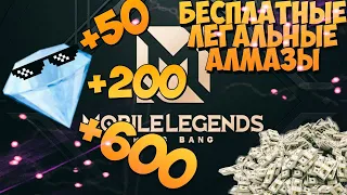 БЕСПЛАТНЫЕ АЛМАЗЫ Mobile Legends| ВСЕ ЛЕГАЛЬНО!!!