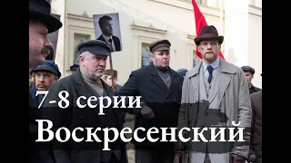 ВОСКРЕСЕНСКИЙ 7, 8 СЕРИЯ(сериал, 2021) Первый канал, анонс, дата выхода