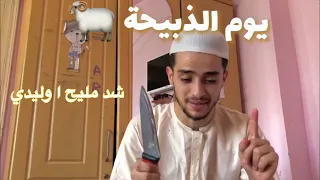 يوم الذبيحة 🔪🐏