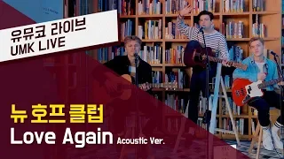뉴 호프 클럽(New Hope Club) – 'Love Again'  어쿠스틱 라이브 In Korea | 유뮤코 라이브