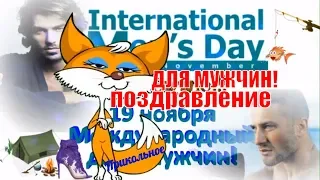 С международным днём мужчин прикольно поздравляю On the international day of men