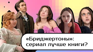 Почему все в восторге от сериала «Бриджертоны»? Обсуждаем третий сезон | Подкаст «Женщины и всё»