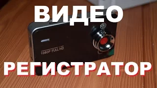 Видеорегистратор с Aliexpress