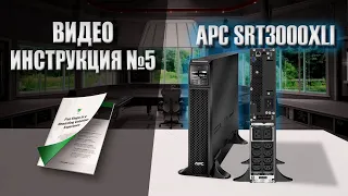 Видео Инструкция для  APC SRT3000XLI!