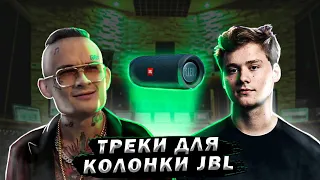 Топ 20 треков для колонки JBL | ЭТИ ТРЕКИ ПОРВУТ ТВОЮ КОЛОНКУ + РОЗЫГРЫШ