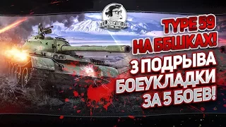 [18+]Type 59 на ББшках!✮ТРИ ВЗРЫВА БОЕУКЛАДКИ за 5 боев!✮