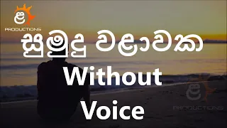 Sumudu Walawaka Without Voice | Chandana Liyanaarachchi