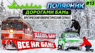 АВТОДУБЛЕР ВДОЛЬ БАМА ИЗ ТАЙШЕТА ЧЕРЕЗ БРАТСК В УСТЬ-КУТ НА СТАРОМ МОСКВИЧЕ-ПОЛЯРНИКЕ