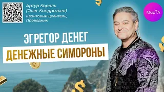 Артур Король. Деньги. Эгрегор денег, что влияет на получение денег, страхи денег