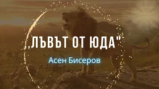 Йешуа Хамашиах Лъвът от Юда|Asen Biserov|lion of judah