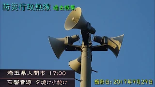 【過去帳】過去帳入り防災行政無線チャイム集（今は聞けない）