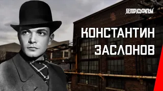 Константин Заслонов (1949) фильм смотреть онлайн