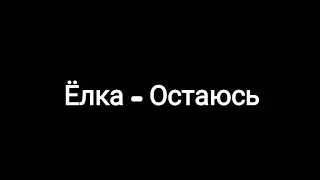 Ёлка -- Остаюсь (текст песни 🎶)