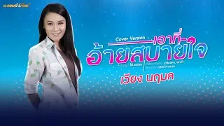 เอาที่อ้ายสบายใจ - เวียง นฤมล (Cover Version) #สงกรานต์นี้เอาที่สบายใจ