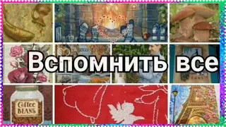 Вспомнить все... Все мои начатые процессы