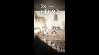 【HD-2D】デザイナーが解説。美しすぎる次世代のドット絵表現【オクトパストラベラー】【ライブアライブ】#Shorts