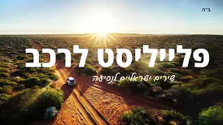 פלייליסט לרכב 2024 || שירים ישראליים רגועים לנסיעה || סט לרכב
