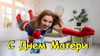 Прикольные поздравления с Днем Матери! Оригинальное поздравление на День Матери!