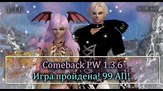 ИГРА ПРОЙДЕНА! 99 АП, ВРЕМЯ СБОРА 2х2 сета! В поисках фарма за аспд вара  на Comeback 1.3.6 PW!