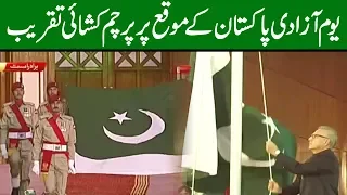 Pakistan Indepence Day: Flag Hoisting Ceremony held at IslamAbad Convention Center | 14 August 2019