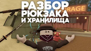 РАЗБОР РЮКЗАКА И НОВОГО ХРАНИЛИЩА В ПЫЛЬНОЙ ПОЕЗДКЕ В РОБЛОКС | ROBLOX | ГАЙД ДЛЯ НОВИЧКОВ