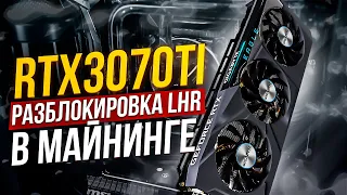 Разблокировка RTX 3070Ti LHR в майнинге. Майнинг на видеокартах LHR (лхр). Gigabyte Gaming 3070Ti