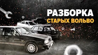 Самая известная разборка старых Вольво в Хотьково.