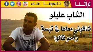 Gasba Tbessa - cheb alilou شافوني معاها في تبسة