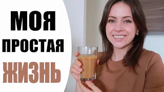 ВЛОГ | ШОПИНГ 🛍 ПОСЛЕ КАРАНТИНА | ПРО АЛКОГОЛЬ, МОТИВАЦИЮ И СЕМЕЙНЫЕ ЦЕННОСТИ | МОЯ ПРОСТАЯ ЖИЗНЬ