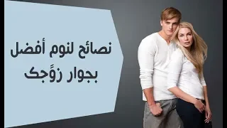 ﻧﺼﺎﺋﺢ ﻟﻨﻮﻡٍ ﺃﻓﻀﻞ ﺑﺠﻮﺍﺭ ﺯﻭﺟﻚ