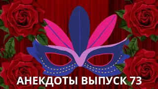 Слушать очень смешные анекдоты.Выпуск 73.