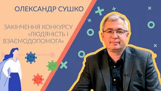 #СушкоWeekly: Про завершення ініціативи проти пандемії "Людяність та взаємодопомога"