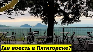 Где поесть в Пятигорске?