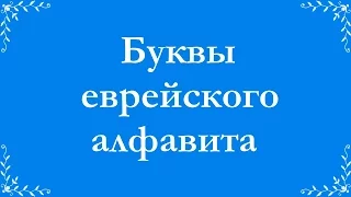 Еврейский алфавит. Огласовки. Чтение названий букв и огласовок.