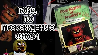 ГАЙД ПО ПРОХОЖДЕНИЮ ФНАФ 1📖🍕 // Как пройти ФНаФ 1 #гайд