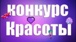 КО МНЕ ПРИШЛА АНАБЕЛЬ КЭТ??ПРОВОЖУ КОНКУРС КРАСОТЫ В АВАТАРИИ//Космова