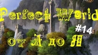 Perfect World от "А" до "Я".Выпуск 14 (Все о рангах)