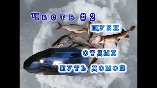 Рыбалка по весне ,Наш отдых ЧАСТЬ # 2 Щуки ,Отдых ,Путь домой