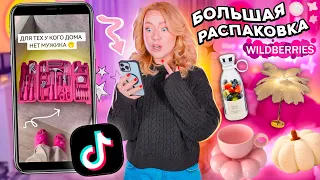 TIK TOK Заставил МЕНЯ Это КУПИТЬ!🥵 Большая Распаковка с WILDBERRIES ✨