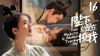 [Multi Sub]《陛下总是在撩我》Your Majesty Is Always Teasing Me EP16💞腹黑皇上遇上刁蛮公主，千方百计要把她拐进宫！#赵露思 #吴磊 #张娜拉 #苏有朋