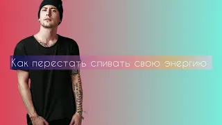 Слив энергии. Что такое и как остановить! Смотри до конца!