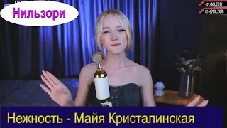 Нежность - Майя Кристалинская (cover Нильзори) #нильзори