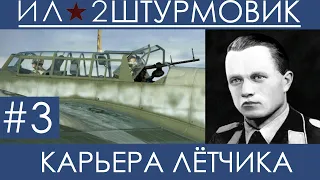 (Песнь Ганса) Прохождение карьеры лётчика  в Ил-2 Штурмовик: Великие Сражения, Вильгельм Шрайбер #3