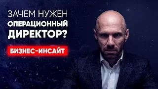 ОПЕРАЦИОННЫЙ ДИРЕКТОР! Каким он должен быть?