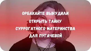 Орбакайте вынудили открыть тайну суррогатного материнства для Пугачевой